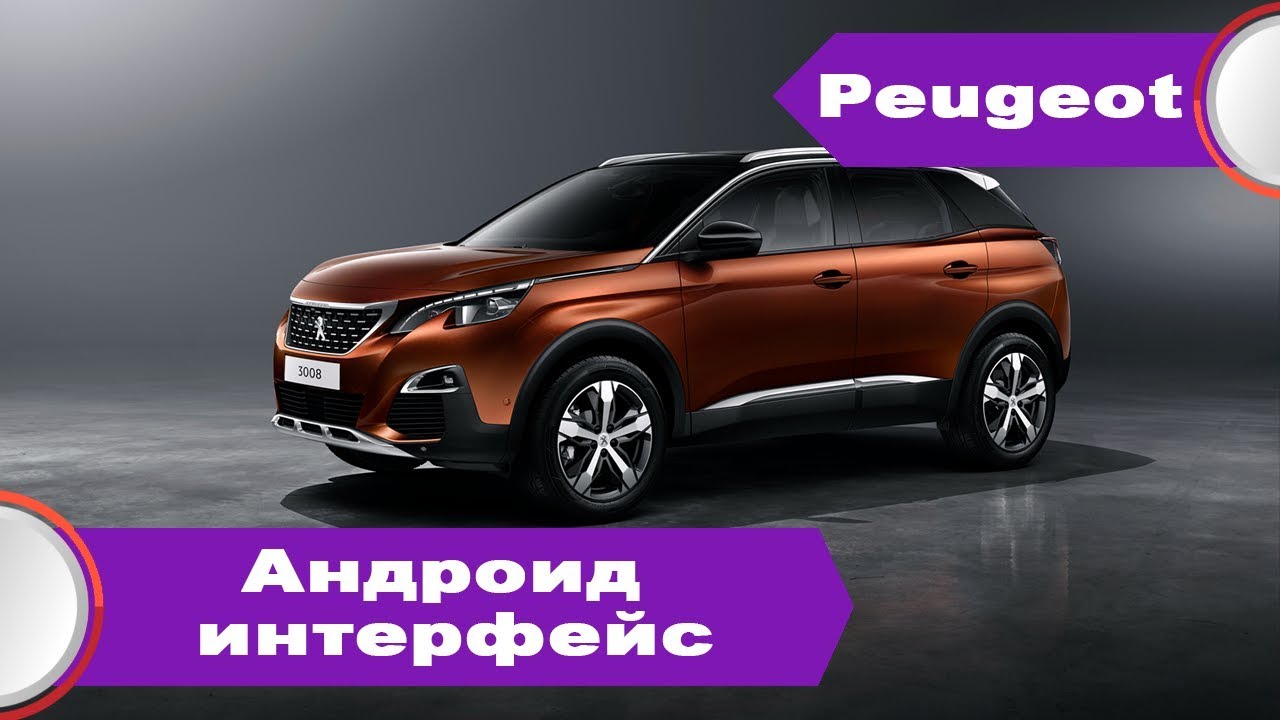 Android peugeot 3008