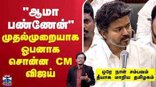 🔴LIVE : Udhayanidhi Stalin | ``ஆமா பண்ணேன்’’ முதல்முறையாக ஓபனாக சொன்ன CM விஜய் 🔴LIVE : Udhayanidhi Stalin | ``ஆமா பண்ணேன்’’ முதல்முறையாக ஓபனாக சொன்ன CM விஜய்