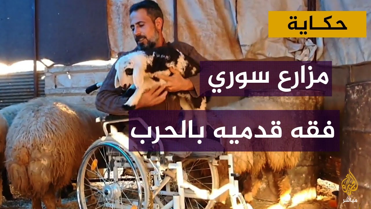 "رب العالمين عوضني".. حكاية مزارع سوري فقد قدميه في الحرب