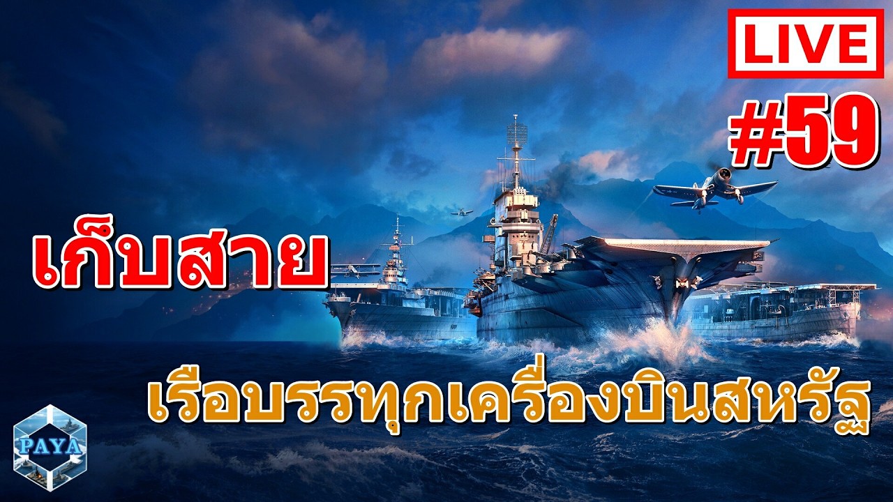 Warships Live : เก็บสาย CV เมกากัน LIVE #59