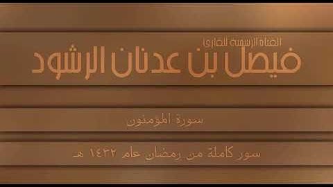 تلاوة مؤثرة للقارئ فيصل الرشود من سورة المؤمنون