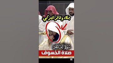 بكاء وتأثر التركي ~ سورة الفاتحة صلاة الخسوف