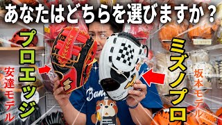 ミズノプロ&プロエッジ２大メーカーオーダーグラブを型付けしていきます！