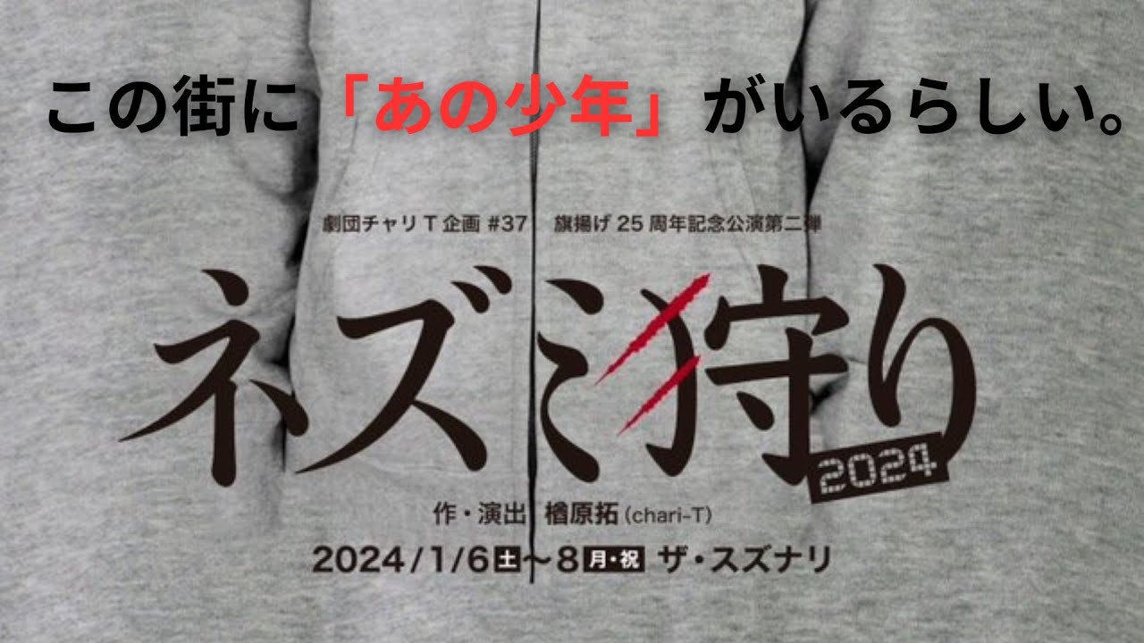 世間を震撼させたあの少年Aがいるらしい～劇団チャリT企画 ＃37『ネズミ狩り2024』 より（劇場：ザ・スズナリ｜撮影：青春組立式キット）