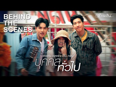 เบื้องหลังการถ่ายทำ MV บุคคลทั่วไป (Behind The Scenes)