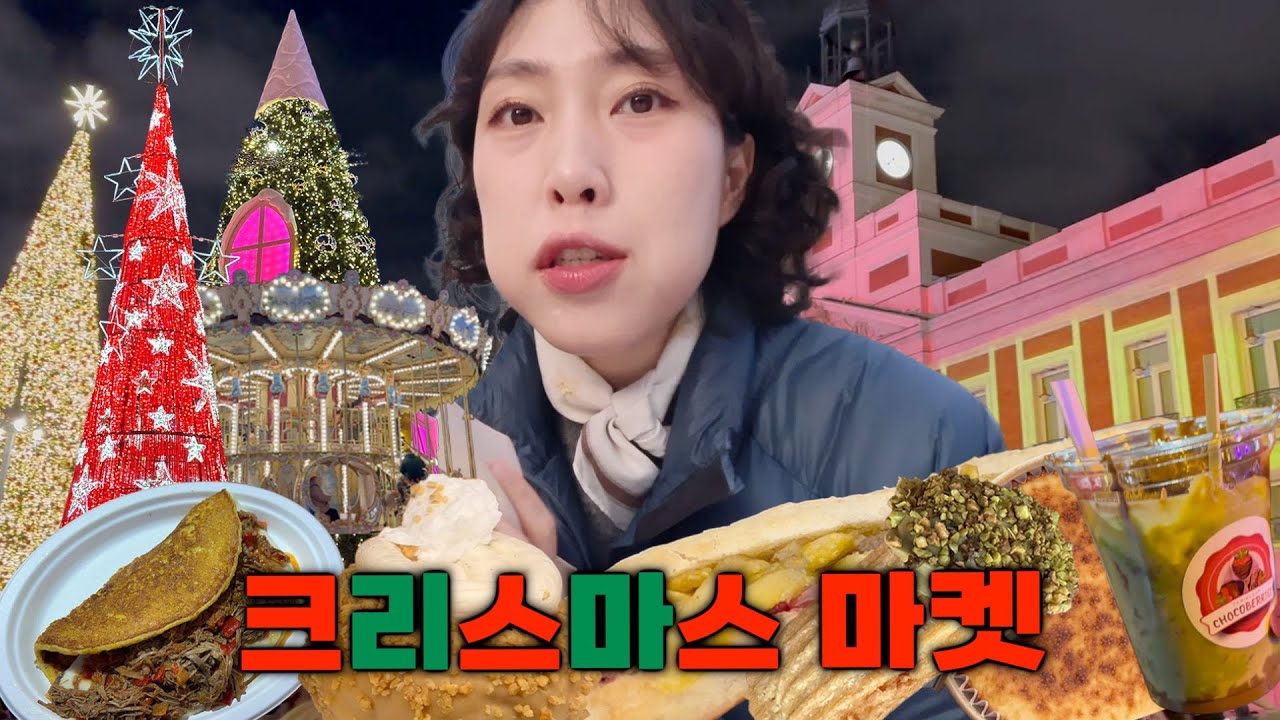 마드리드 크리스마스 마켓 음식 다 먹어보기🎄 현지인만 가는 최고의 마켓부터 실망스러웠던 마드리드 최대규모 마켓까지🍷