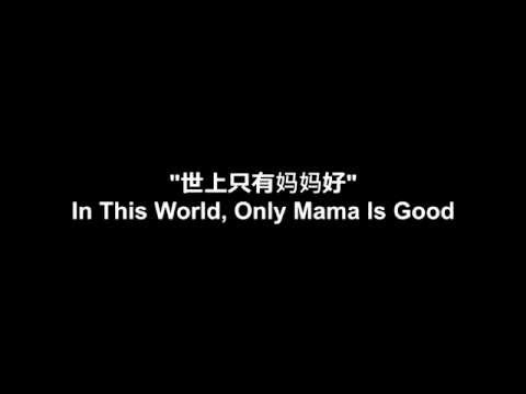 世上只有妈妈好 (In This World, Only Mama Is Good)