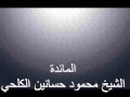 المائدة تلاوة للشيخ محمود حسانين الكلحي