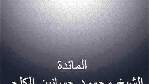 المائدة تلاوة للشيخ محمود حسانين الكلحي