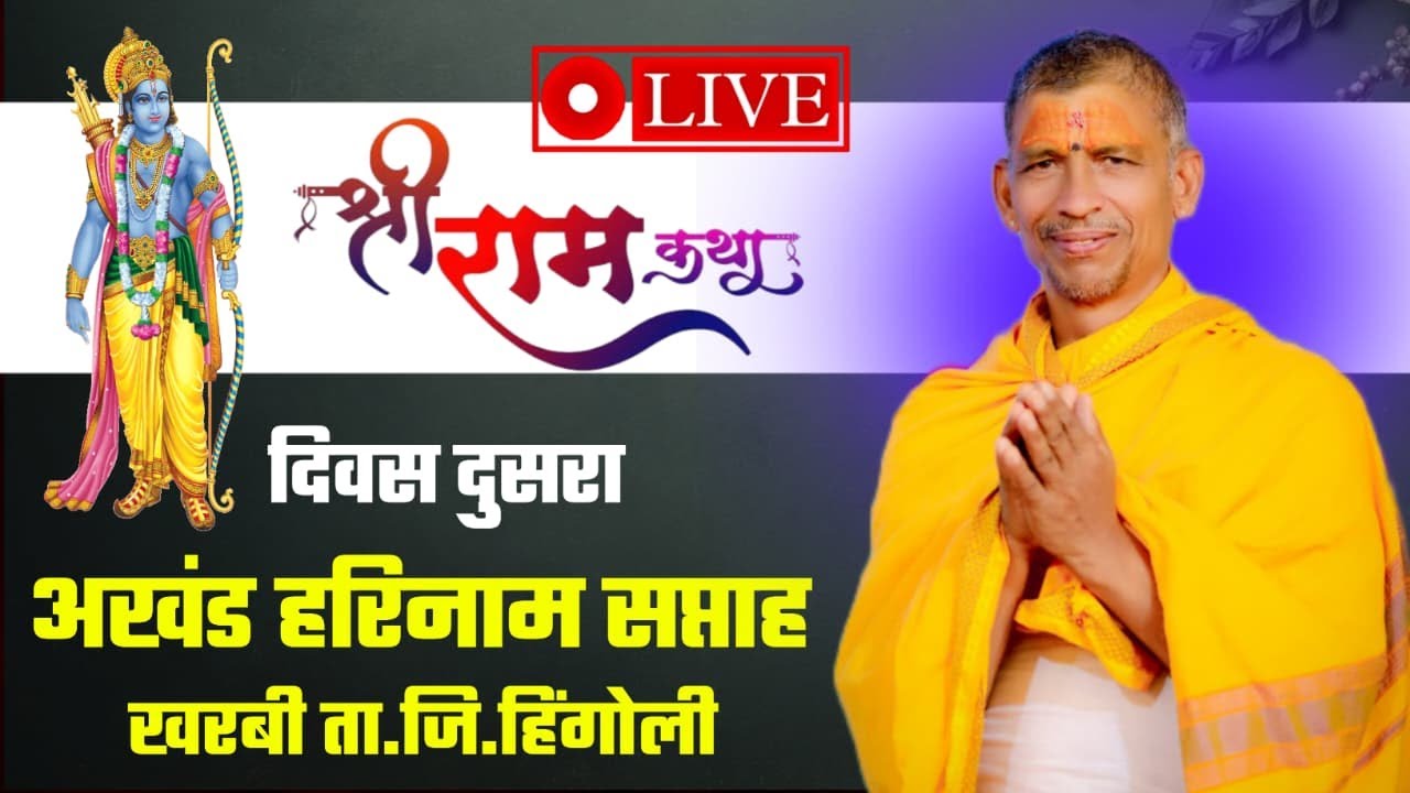 तिसरा दिवस रामकथा ह भ प गंगाधर महाराज मुंढे 