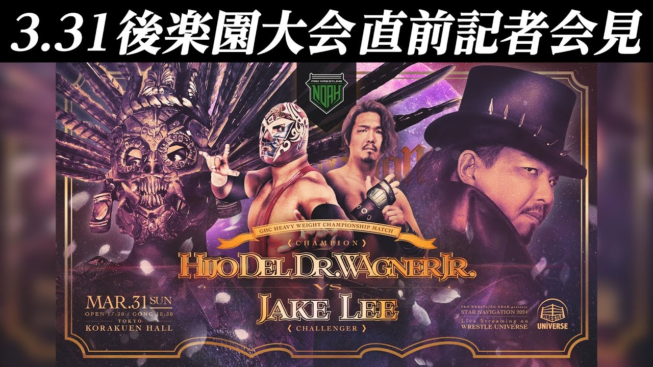 調印式&記者会見】プロレスリング・ノア「STAR NAVIGATION 2024」 3.31 