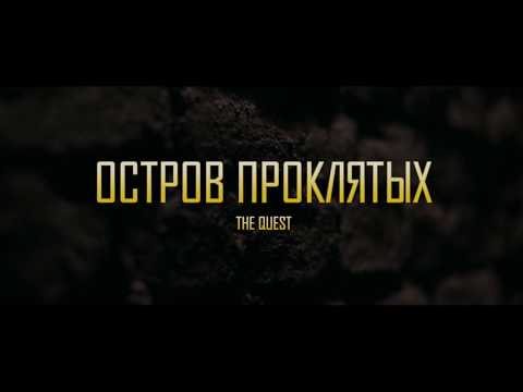 Квест-перфоманс Остров проклятых (Shutter island)