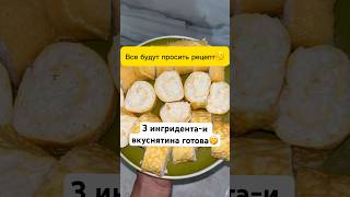 “За такие лёгкие и быстрые рецепты 🔥 ПОДПИСЫВАЙТЕСЬ НА МОЙ КАНАЛ 🔥”