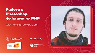 Работа с Photoshop-файлами на PHP / Илья Логинов (Delivery Club)