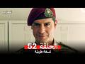 المحارب نسخة طويلة الحلقة 52 Arabic Dubbed 