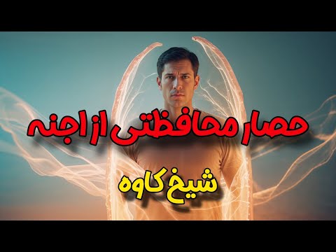 حصار محافظتی از اجنه چگونه خود را از موجودات ماورایی محافظت کنیم شیخ کاوه