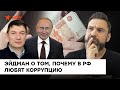 Культ воровства и кумовства: как в России процветает коррупция - Герман