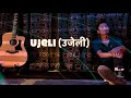 Ujeli ( उजेली )जेल को कथा #chetanvlogs  Original Song II  #chetan&#39;sjoy