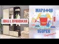 МАРАФОН ПРЕДНОВОГОДНЕЙ УБОРКИ 🎄 ЗОНА 1 ✅ ПРИХОЖАЯ