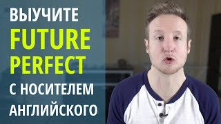 Выучить Future Perfect с носителем английского языка