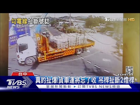 真的扯爆!貨車運將忘了收 吊桿扯斷2燈桿｜TVBS新聞