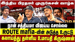 இந்திய பிரதமர் முருகேசன் வாழ்க | நான் சத்தியமா விஜய்ய சொல்லல  கலாய்த்து தள்ளிய உமாபதி கிருஷ்ணன்