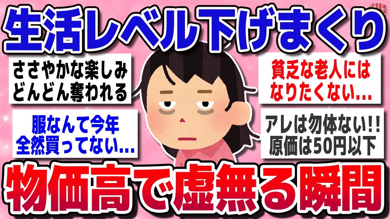 【有益スレ】物価高騰！節約疲れ…虚無る瞬間【ガルちゃん】