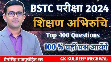 🔥BSTC शिक्षण अभिरुचि 2024 | Shikshan Abhiruchi BSTC 2024 🎯 || Teaching Aptitude Top 100 Questions