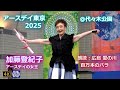 加藤登紀子氏 LIVE「広島 愛の川」「百万本のバラ」【アースデイ東京2025】2025.4.20 @代々木公園