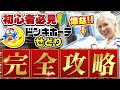 【せどり】ドン・キホーテせどり徹底解説‼利益商品がザクザク見つかる店内リサーチ方法を大公開