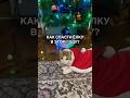 Как спасти ёлку в этом году от кота?🙀 WB арт: #WW153566 (копируй вместе с буквами)