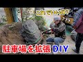 大工が外構工事に挑戦!駐車場を拡張リフォームDIY!