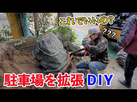 大工が外構工事に挑戦！駐車場を拡張リフォームDIY！