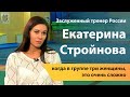 Заслуженный тренер России Екатерина Стройнова: когда в группе три женщины, это очень сложно