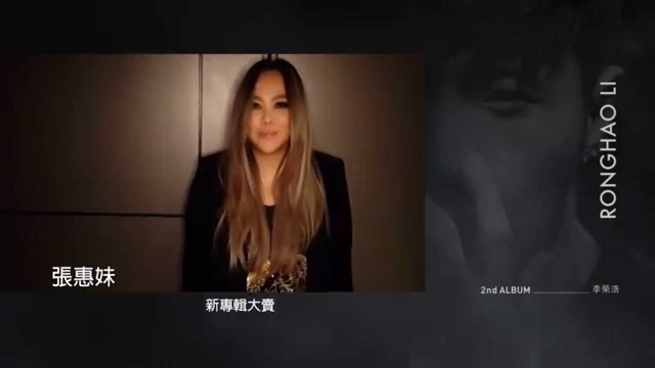 李榮浩 Ronghao Li - 李榮浩最新專輯北京記者會群星祝賀VCR