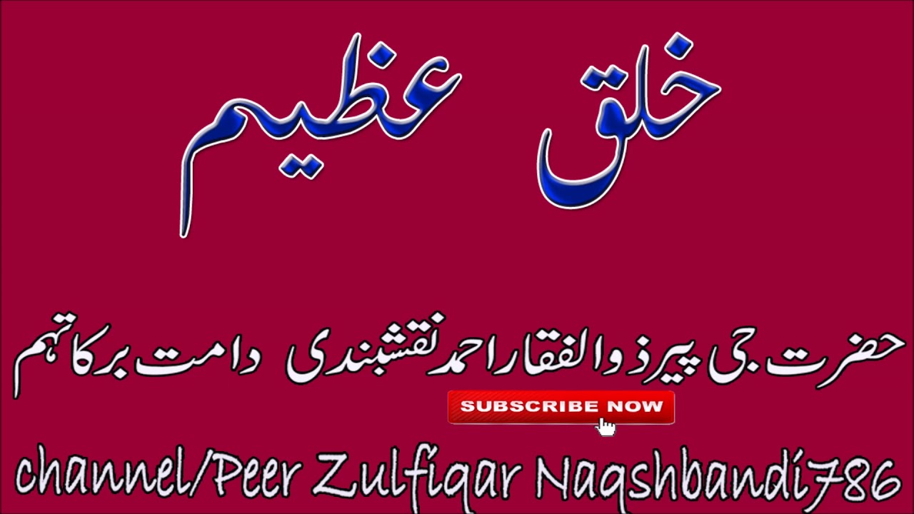 Akhlaq aur Khulq e Muhammadi ki Haqiqat