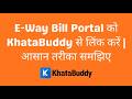 E-Way Bill Portal को KhataBuddy से लिंक करें | आसान तरीका समझिए (Hindi)