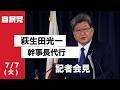役員連絡会後 萩生田光一幹事長代行 記者会見(2026.7.7)
