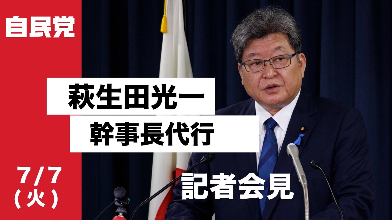 役員連絡会後 萩生田光一幹事長代行 記者会見(2026.7.7)
