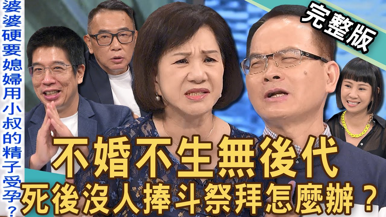 【新聞挖挖哇】不婚不生無後代！死後沒人「捧斗祭拜」怎麼辦？周映君當婆婆戰戰兢兢超小心？新時代婆媳關係「劃清界線」才是真理？誰把我當外人？20240805｜來賓：郭莉芳、林咚咚、 周映君、胡孝誠、林裕豐