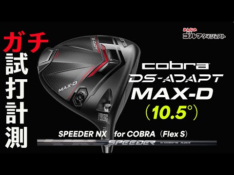 ヒールヒットでスライスに悩む人必見！ コブラ「DS-ADAPT MAX-D