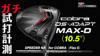ヒールヒットでスライスに悩む人必見！ コブラ「DS-ADAPT MAX-D