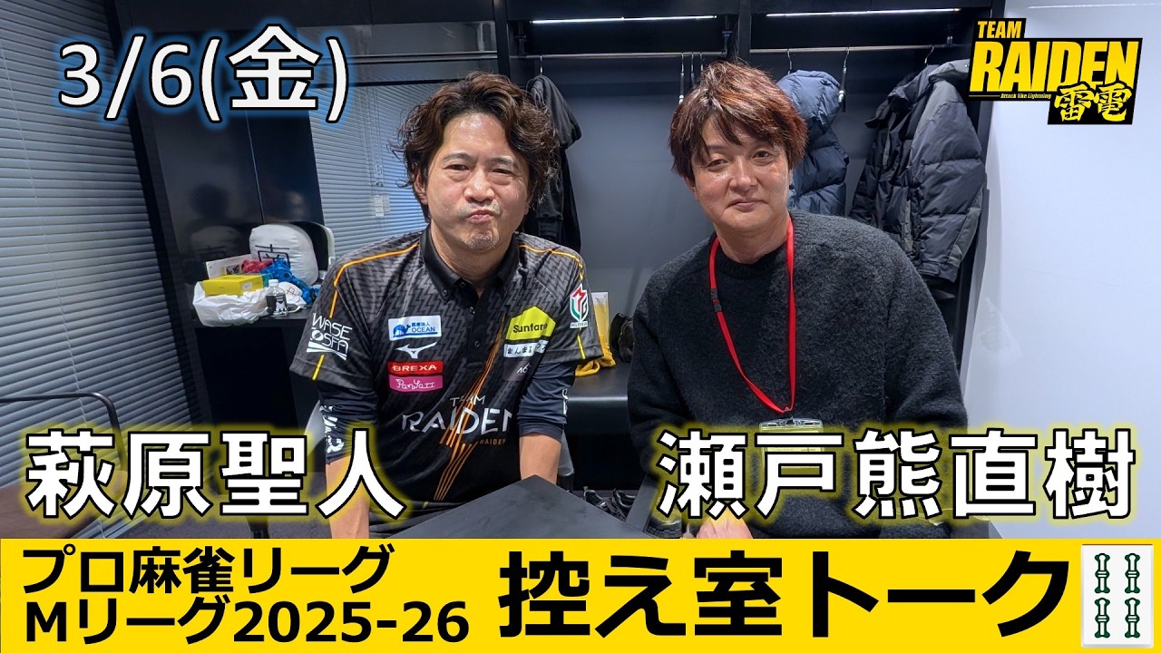 【控え室トーク】Mリーグ2025-26 3/6(金) TEAM雷電55日目