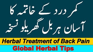 Kamar Dard Ka Asan Desi Nuskha, Treatment of Back Pain | रीढ़ की हड्डी के उपचार के लिए हर्बल उपचार