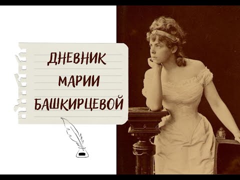 Дневник Марии Башкирцевой