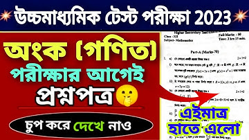 HS Math Suggestion 2023 | Class 12 Math Test Exam Question 2023| HS Mathematics Question Paper 2023