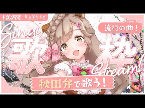 【歌枠】秋田弁で歌う2025年バズ曲メドレー！？流行ソング歌枠┊︎#歌枠 #蕗之葉みもざ