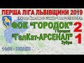 ФОК "Городок" - "ГалКат-Арсенал" Зубра 2:1 (1:1) - Юнаки. Гра (без пауз)
