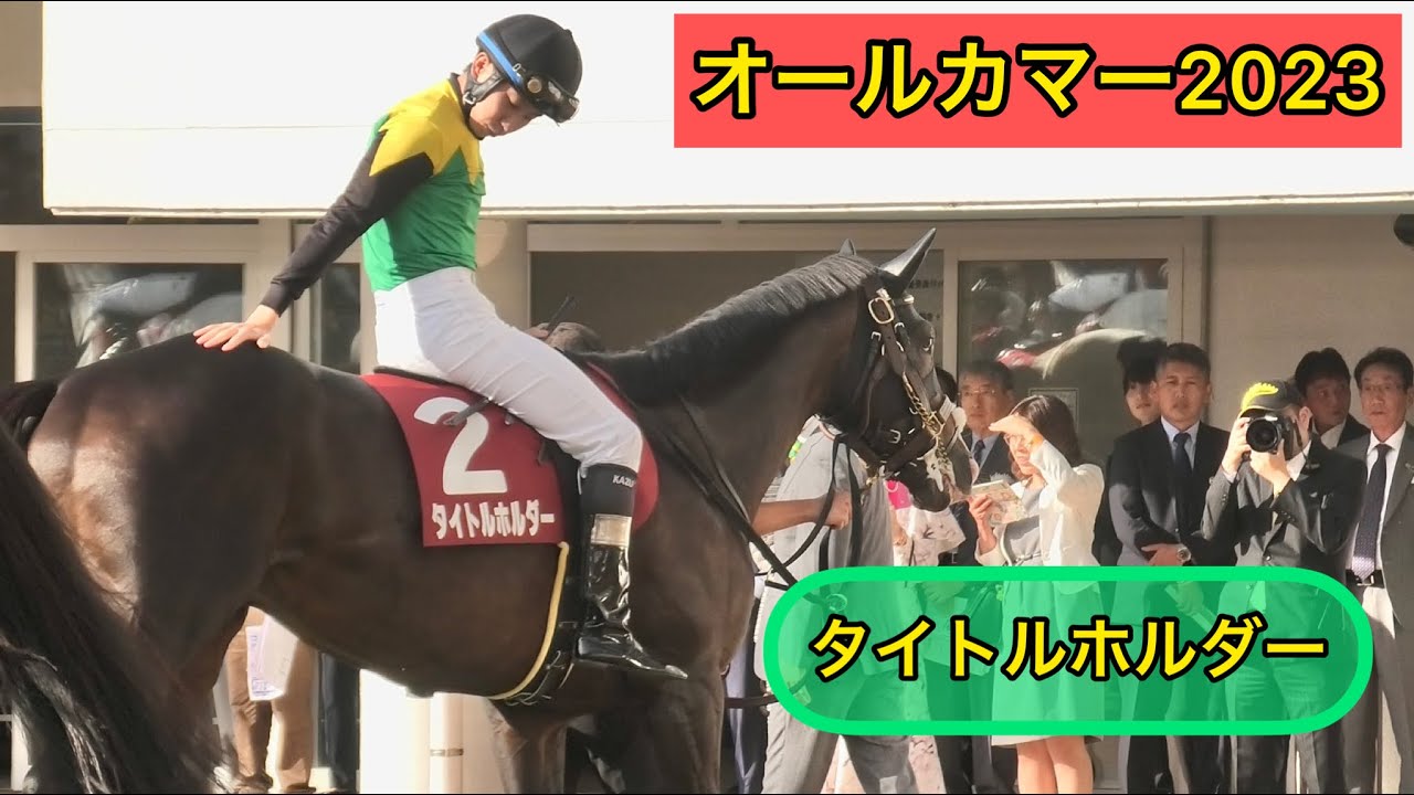 オールカマー2023】「相棒よろしくな❗️」とタイトルホルダーのお尻を 