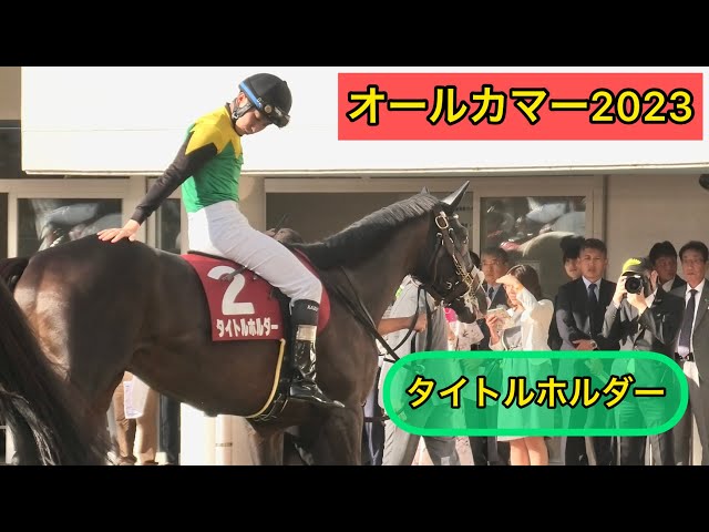 オールカマー2023】「相棒よろしくな❗️」とタイトルホルダーのお尻を  